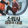소림사: 최후의 대결