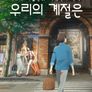 우리의 계절은