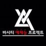 바시티 예체능 프로젝트