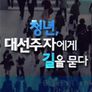 청년, 대선주자에게 길을 묻다