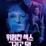 위험한 섹스 그리고 덫