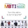 MBTI 인사이드