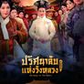 심궁비사