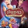 신데렐라 3