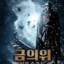 금의위 비검 수춘도