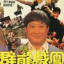 군룡희봉