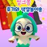 핑크퐁 호기와 색깔놀이송