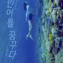 인어를 꿈꾸다