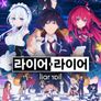 라이어・라이어