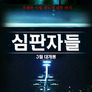 심판자들