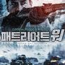 패트리어트 워