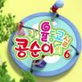 콩순이의 율동교실 시즌 6