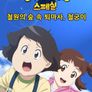 신비아파트스페셜:철원의 숲속 퇴마사, 철궁이