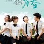 이니위명적청춘