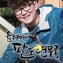 윤형빈의 팔도견문록 시즌1