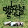 대추리에 살다