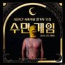 수면게임