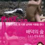 배덕의 숲