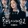 술꾼도시여자들 2 뒤풀이