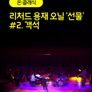 [온:클래식] 리처드 용재 오닐 '선물' #2. 객석
