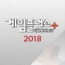 게임플러스 2018