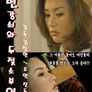 변강쇠와 두 젖소부인