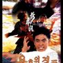 용호의 결투
