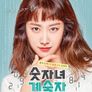 숫자녀 계숙자