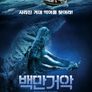 백만거악
