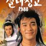 절대쌍교 1988