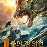 봉신연의: 불의 검 외전
