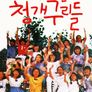 5학년 3반 청개구리들