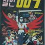 철인 007