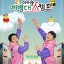 아이돌 예병대캠프