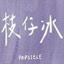 아이스캔디