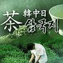 한중일 차 삼국지