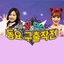 동요구출작전