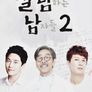 살림하는 남자들 2