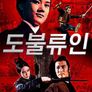 도부류인
