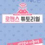 로맨스 튜토리얼