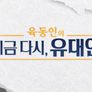 육동인의 지금 다시, 유대인