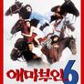 애마부인 6