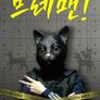 왓챠X신인감독 파일럿: 브레맨!