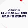 더 나은 삶 우리 함께: 당신이 영웅입니다