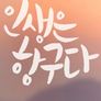 인생은 항구다