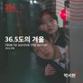 36.5도의 겨울
