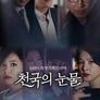 천국의 눈물