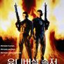 유니버셜 솔저