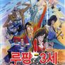 루팡3세 스페셜 바이바이 리버티 위기일발