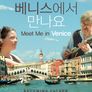 베니스에서 만나요